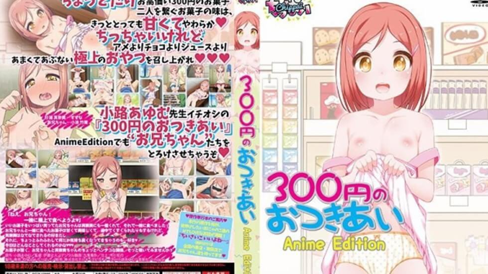 300円のおつきあい Anime Edition海报剧照